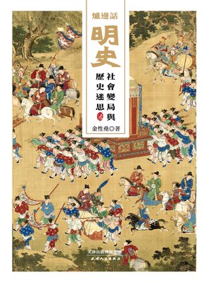 cover image of 爐邊話明史